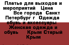 Платье для выходов и мероприятий › Цена ­ 2 000 - Все города, Санкт-Петербург г. Одежда, обувь и аксессуары » Женская одежда и обувь   . Крым,Старый Крым